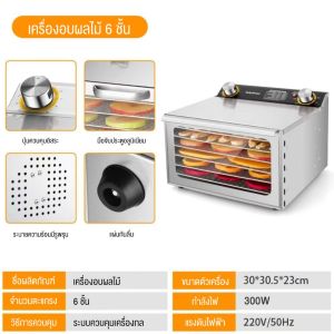 SANDE เครื่องอบผลไม้ สแตนเลส 304 จุได้เยอะ 6/8/12/18 ชั้น ควบคุมอุณหภูมิ30-90℃ 800W ตู้อบผลไม้แห้ง (มีรับประกัน 12เดือน)