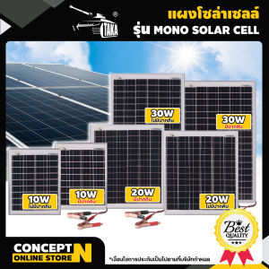 แผงโซล่าเซลล์ 18V/10-30W MONO ประกัน 3 เดือน พร้อมสาย Solar Cell โซล่าเซลล์ Solar Panel กันน้ำ กันฟ้าร้องฟ้าผ่า กันแดด ปิกนิก ประหยัดไฟ โซ