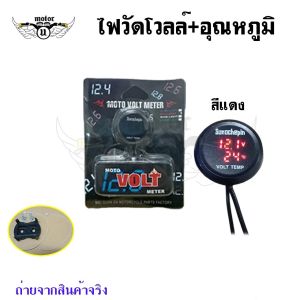 ไฟวัดแบตเตอร์รี่+วัดอุณหภูมิ  ตัววัดแบตเตอร์รี่ (กันน้ำ) วัดแบต วัดโวลท์ ใส่ได้ทุกรุ่นของ 12V moto volt meter(0370)