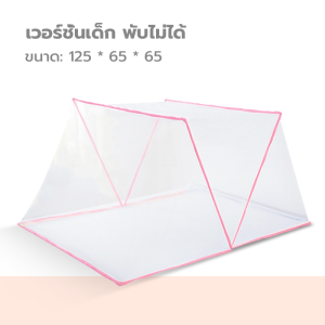 รุ่นใหม่ มุ้งพับ 6เสา มุ้ง พับเก็บได้ง่าย มุ้งครอบกันยุง มุ้งครอบผู้ใหญ่ มุ้งครอบเด็ก มุ้งกันยุง ขนาด4ฟุต 5ฟุต 6ฟุต พกพา