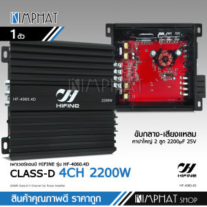 Kimphat เพาเวอร์แอมป์ 4CH เพาเวอร์ 4ชาแนล ขนาดเล็ก พาวเวอร์รถยนต์ เพาเวอร์ HF-4060.4D เครื่องเสียงรถยนต์ แอมป์4CH. Hifine เครื่องเสียงรถยนต์ ขายดี