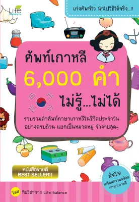 (INSPAL) หนังสือ ศัพท์เกาหลี 6000 คำ ไม่รู้...ไม่ได้