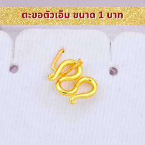 SSGOLD ตะขอ ตัวเอ็ม ขนาด 1 บาท ชุบทอง ตะขอสร้อยคอ ตะขอห้อยพระ ทองปลอม ทองเหมือนแท้ ไมครอน ไม่ลอก