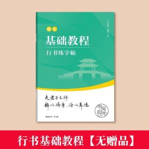 练字帖 成人速成手写字帖 copybook 行书字帖 成人学生行楷 零基础 新手入门 行草描红练字帖 硬笔书法 钢笔Xingshu calligraphy copybook for students Xingkai with zero foundation beginners introduction hard pen calligraphy fountain pen 书法毛笔 小楷字帖。。。