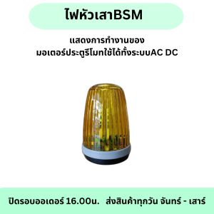 ไฟหัวเสาBSM แสดงการทำงานของมอเตอร์ประตูรีโมท  ใช้ได้ทั้งระบบAC DC