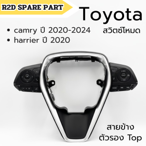 สวิตซ์โหมด สวิตซ์ควบคุมพวงมาลัย อะไหล่พวงมาลัย Toyota camry (2020-2024)  harrier 2020 สายข้าง ตัวรอง Top (สินค้าเป็นงานใหม่ มีรอย)