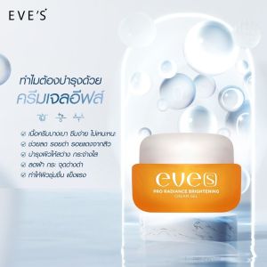 EVES  Reveal Whitening Cream Gel อีฟส์ ครีมเจล [20 g. จำนวล 2 กระปุก] บำรุงผิวหน้า หน้าใส ขาว กระจ่าง ผิว เนียน นุ่ม ชุ่มชื้น ลดรอย ฝ้า กระ จุดด่างดำ