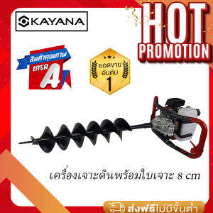 KAYANA เครื่องเจาะดินเครื่องขุดหลุมเครื่องยนต์เบนซิน 2 จังหวะพร้อมดอกเจาะ 4นิ้ว- 8 นิ้ว. สำหรับงานก่อสร้าง งานสวน งานเกษตรทั่วไป