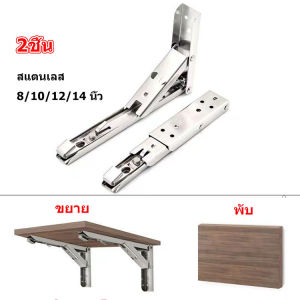 2ชิ้น สแตนเลสพับสามเหลี่ยมชั้นวาง ติดผนังพับชั้นวางโต๊ะเขียนหนังสือ 8/10/12/14 นิ้ว ฉากรับชั้นวาง สแตนเลสขาตั้งพับ Triangle Folding Bracket