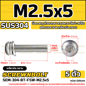 น็อต สกรู หัวจมกลม สวมแหวน อีแปะ+สปริง สแตนเลส 304 เกลียวมิล หยาบ M2.5 M3 M4 / Button Head Socket Machine Screw SEM SUS