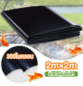 【จัดส่งที่รวดเร็ว】ผ้าใบบ่อปลาหนาHDPE แผ่นปูบ่อสีดำ ความหนา 300/500ไมครอน แผ่นปูบ่อยาง พลาสติกโรงเรือน Greenhouse HDPE