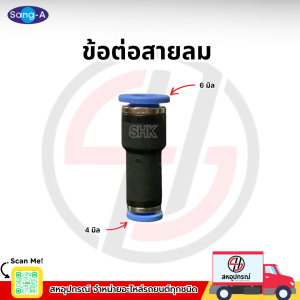 SANG - A ข้อต่อสายลม 4M * 6M*