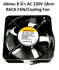 พัดลมระบายความร้อน 8 นิ้ว กลม / เหลี่ยม แบบลูกปืน(Bearing) AC220V( 220x220x60 mm.2700RPM