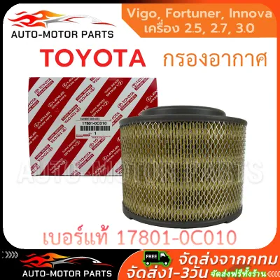 ️【ของแท้ 100%】TOYOTA แท้ กรองอากาศ โตโยต้า Vigo วีโก้ Fortuner ฟอร์จูนเนอร์ Innova เครื่อง 2.5 2.7 3.0 รหัสแท้ 17801-0C010