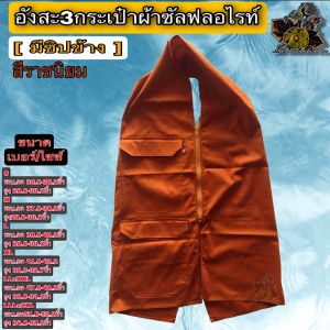 อังสะ อังษะ3กระเป๋าผ้าซัลฟลอไรท์ อังสะพระ อังสะ 3กระเป๋า อังสะ ผ้า ซัลฟลอไรท์ อังษะพระ 4กระเป๋า เสื้อพระ ซิปข้าง พระ เณร ไหม่ บุญเจริญ