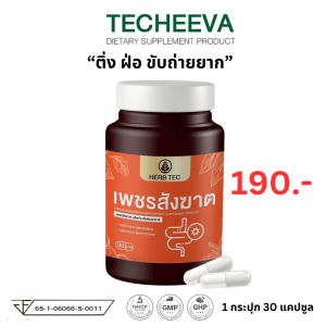 HERB TEC เพชรสังฆาต ริดสีดวง ติ่งยื่น ท้องผูก ขับถ่ายยาก ริดสี 30 แคปซูล Hemorrhoids สีดวง ถ่ายยาก ขับถ่าย