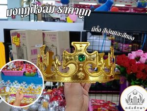 👑 มงกุฎ ปัจฉิม ราคาถูก 👑 พร้อมส่ง สนใจจำนวนเยอะ เเจ้งในเเชทได้เลยค่ะ