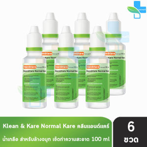 Klean and Kare น้ำเกลือ คลีนแอนด์แคร์ นอร์มอลแคร์ ปราศจากเชื้อ 100มล. [6 ขวด หัวจุก] DD 6202 Klean&Kare