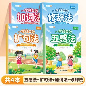 【全套4册 斗半匠】一学就会的五感法 扩句法 加词法 修辞法  注音版 小学生作文书大全训练