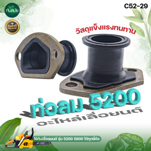 ท่อลม 5200 คอท่อคาบู คอคาบู คอรีด ท่อลม อะไหล่เลื่อยนต์ เครื่องเลื่อยไม้ 5200 วัสดุแข็งแรงทนทาน พร้อมส่ง