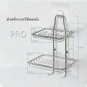 Pro ที่วางสบู่สแตนเลส ชั้นวางของ วางสบู่ ฟองน้ำ ไม่ต้องเจาะผนัง soap dish