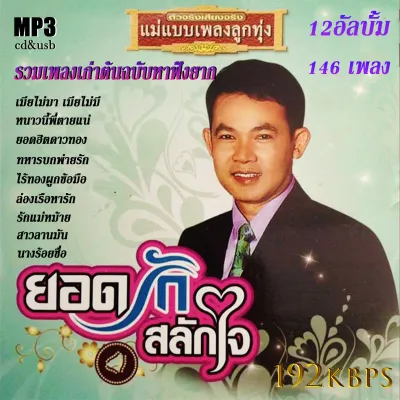 เพลงลูกทุ่ง usb cd รวมเพลงเก่าต้นฉบับยอดรัก สลักใจ 12 อัลบั้ม รวม146 เพลงเพราะ 192kbps