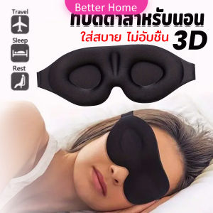 Better หน้ากากปิดตานอนหลับ แบบนุ่ม 3D สีดำ ผ้าปิดตานอน แบบพกพา นุ่มสบาย Sleeping Eyeshade