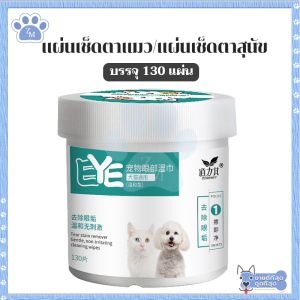 แผ่นเช็ดคราบน้ำตาสุนัขและแมว แผ่นเช็ดตาแมว น้ํายาเช็ดหูสุนัข แผ่นเช็ดตาสุนัข ห่อละ 130 ชิ้น ยาหยอดหูสุนัข เช็ดหูแมว เช็ดตาแมว ปลอดภัย