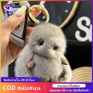 AILEBE จี้กระต่ายมิงค์ แขวนกระเป๋าตกแต่ง จี้ขนาดเล็กราคาถูกและราคาไม่แพง กระเป๋า ผญแฟชันขนมิงค์ จี้ตุ๊กตาขนพวงกุญแจ
