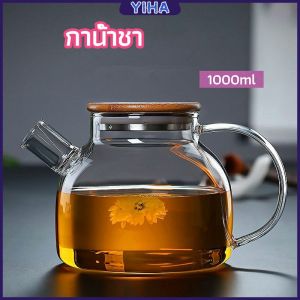 Yiha กาต้มน้ำแก้ว กาน้ำชา กาต้มน้ำเย็น กาน้ำชาดอกไม้ glass teapot