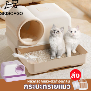 SKISOPGO ห้องน้ำแมว 2 ชั้น ห้องน้ำแมวโดม กระบะทรายแมว แบบปิด ป้องกันกลิ่น ฟรี ที่ตักทรายแมว