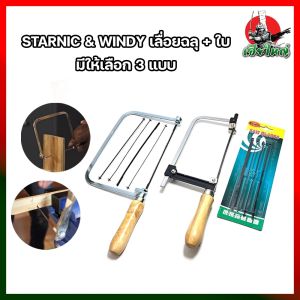 STARNIC & WINDY เลื่อยฉลุ + ใบ มีให้เลือก 3 แบบ ใบอย่างเดียว4ใบ -  เลื่อยอย่างเดียว(CWD-8831) - เลื่อยพร้อมใบ4ใบ(KSN-099) คันเลื่อยฉลุ เลื่อยญี่ปุ่น โครงเลื่อยฉลุ ใบเลื่อยฉลุ เลื่อยนักเรียน