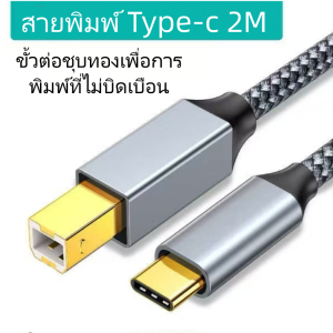 สายเคเบิลเครื่องพิมพ์ Type C ถึง USB B สายต่อคอมไปที่เครื่องปลิ้น ยาว 2M