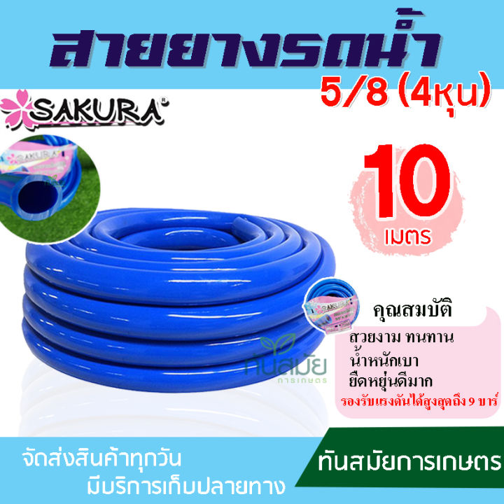 ซากุระ SAKURA สายยาง PVC สีฟ้า 5/8 10 เมตร