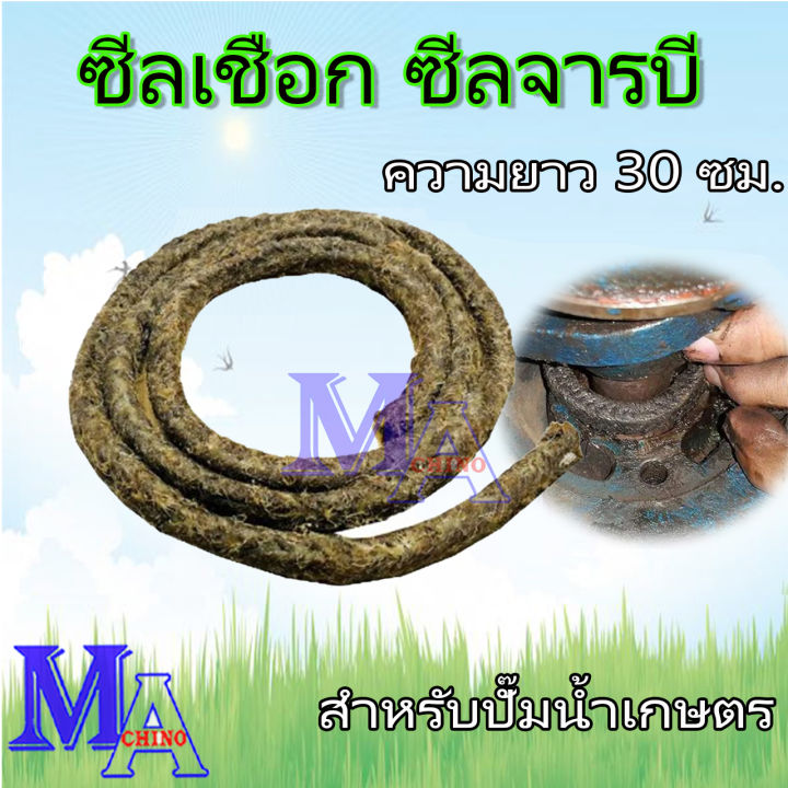 ซีลเชือก ปั๊มชัก ปั๊มหอยโข่ง ปะเก็นเชือก ป้องกันการรั่วซึม