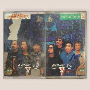 คาราบาว อัลบั้ม หากหัวใจยังรักควาย เทปคาสเซ็ต เทปคาสเซ็ท Cassette Tape เทปเพลงไทย