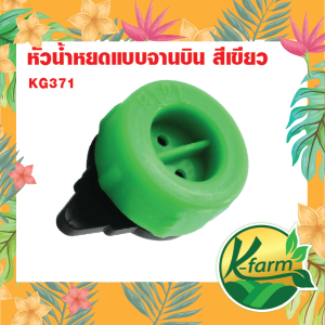 10 ตัว จานบิน ปรับได้ ระบบน้ำหยด ระบบน้ำ รดน้ำต้นไม้ Sprinkler K FARM