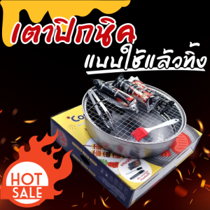 ห้ามพลาดด!! เตาปิ้งย่างแบบใช้แล้วทิ้ง ขนาด 28 ซม. แบบพกพา สายแคมป์ปิ้ง แถมถ่าน/ที่คีบ/แปรงทาน้ำมัน