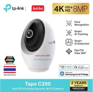 TP-Link Tapo C260 กล้องไวไฟ 4K 8MP AIตรวจจับใบหน้า เสียงหมาเห่า เห็นกลางคืน40ฟุต Pan/Tilt AI Home Security Wi-Fi Camera