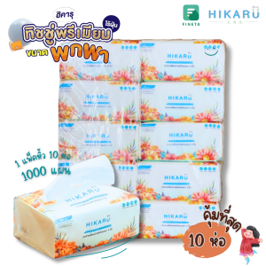 ทิชชู่พกพา ฮิคารุทิชชู่เช็ดหน้าพกพาแบบดึง ไร้ฝุ่น 1 แพ็คหิ้ว 10 ห่อ