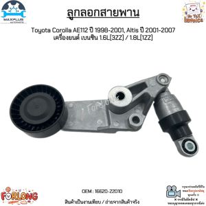 ลูกลอกสายพาน Toyota Corolla AE112 ปี 1998-2001 Altis ปี 2001-2007  เครื่อง เบนซิน 1.6L[3ZZ] / 1.8L[1ZZ]  #16620-22010