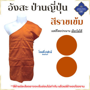 อังสะ 4 กระเป๋า ผ้าป่านญี่ปุ่น นุ่ม เนื้อดี ( อังสะพระ อังษะ พระ เณร สินค้าพระ ) โชคดีโปรดักส์ สังฆภัณฑ์