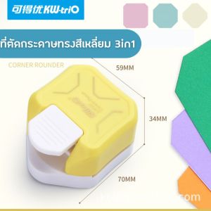 ที่ตัดกระดาษ ที่ตัดมุมกระดาษ Kw-trio No.YJQ-03 3in1 R4 R7 R10 ใช้งานง่าย น้ำหนักเบา เหมาะกับงาน DIY งานฝีมือ B.R.Maruay Shop