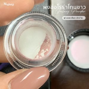Majikku ผงกาแลคซี่ ผงออโรร่าGalaxy Aurora Powder ออโรร่าประกายแสง ขัดได้ทุกพื้นสีเล็บ ขัดง่าย