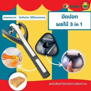 Peeler 3In1 HyBaan มีทั้งหมด 2 แบบ แบบสามเหลี่ยม 10x10cm แบบด้ามยาว 7x18.5cm มีดปอกผักผลไม้ มีดปลอกเปลือก ที่ขูดมะละกอ ที่ขูดเส้น ที่ปอกผลไม้ ที่ปอกมันฝรั่ง ที่ขูดฝอย มีดขูดฝอย มีดฝานผลไม้ ชุด 3In1",