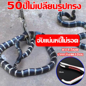 50ปีไม่เปลี่ยนรูปทรง ไม้จับงู 2024รุ่นอัพเกรด หนาขึ้นสแตนเลส ไม้จับงูแบบคีบ จับแน่นหนีไม่รอด แรงจับทรงพลัง ปลอดภัย การออกแบบที่ล็อคอัตโนมัติ อุปกรณ์จับงู 1.5 ม พับได้ ปากกว้างสุด10ซม ไม้คีบงู ผู้หญิงก็ใช้งานได้ง่ายๆ snake catcher