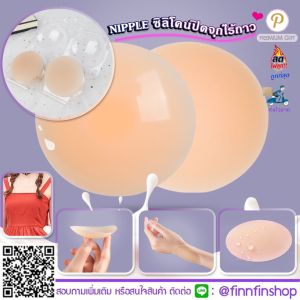ซิลิโคนปิดจุกไร้กาว Nipple ที่แปะจุก ที่ปิดจุกไร้กาว ซิลิโคนสุญญากาศ ปิดจุกนม แปะจุก นิปปิดจุก FA0064