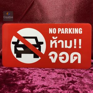 ป้ายติดประตู ป้ายห้ามจอด ป้ายตัวอักษร ป้ายตัวอักษรอลูมิเนียม วัสดุคุณภาพสูง กาวแน่นติดทนนาน