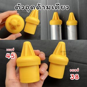 ตัวอุดด้ามเคียว จุกปิดท่อ อุดปลายท่อด้ามเคียวตัดปาล์ม จุกอุดด้าม วัสดุไนล่อน น้ำหนัก เบา แข็งแรง นำเข้าจากมาเลเซีย
