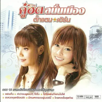 CD Audio คุณภาพสูง เพลงไทย ลูกทุ่ง ตั๊กแตน&เอิร์น คู่ฮิตสนั่นเมือง (แผ่น Remake ทำจากไฟล์ FLAC)